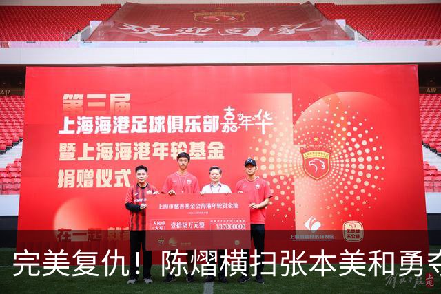 完美复仇！陈熠横扫张本美和勇夺女单冠军，这次没让王励勤失望