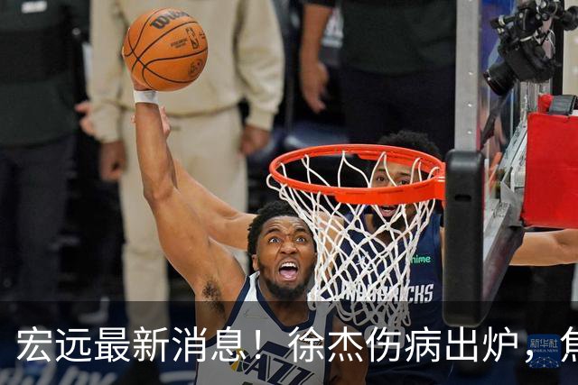 宏远最新消息！徐杰伤病出炉，焦泊乔被喷球风软，杜锋冤枉！