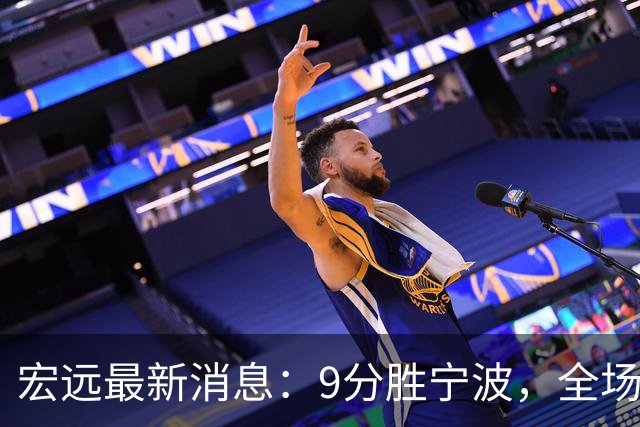 宏远最新消息：9分胜宁波，全场一言难尽，徐杰被推上风口浪尖，亚帅赛后紧急辟谣