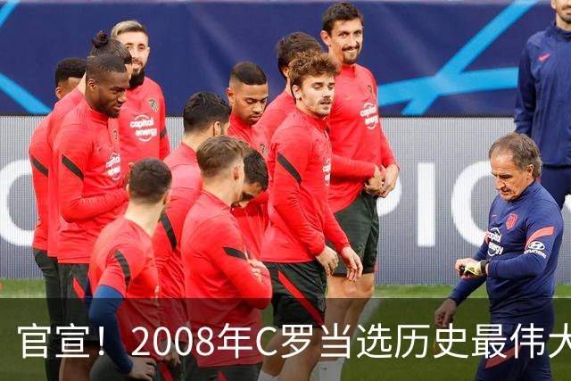 官宣！2008年C罗当选历史最伟大金球奖 2012年梅西获第二