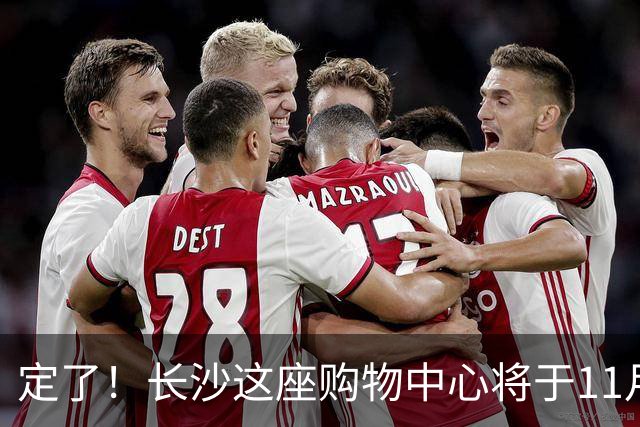 定了！长沙这座购物中心将于11月13日开业！