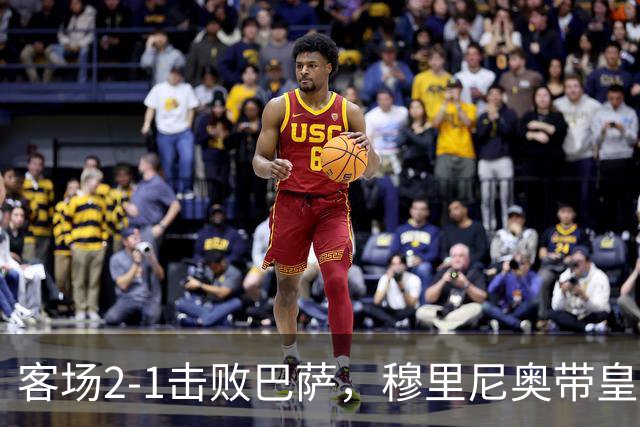 客场2-1击败巴萨，穆里尼奥带皇马国家德比战绩来到6胜6平6负