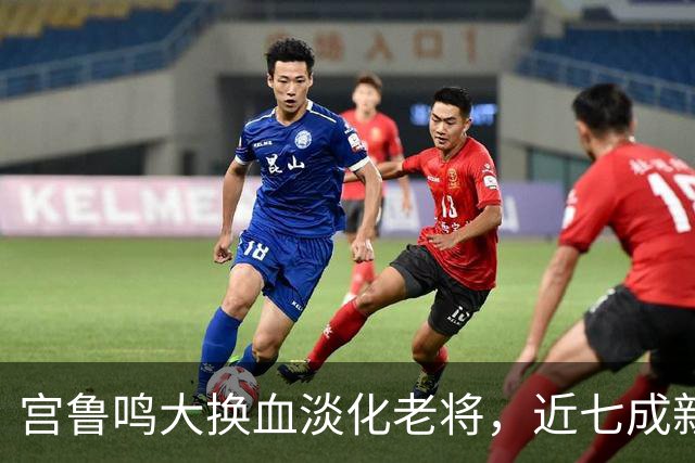 宫鲁鸣大换血淡化老将，近七成新人挑大梁，限用张子宇布局奥运