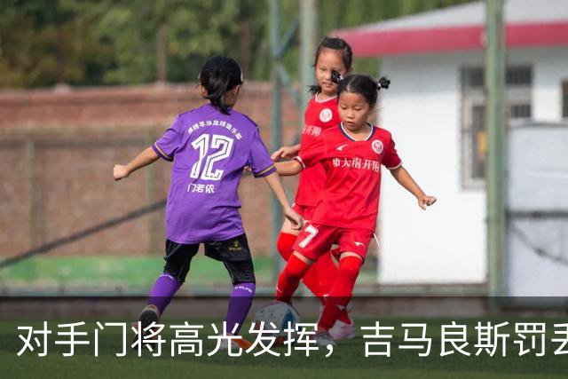 对手门将高光发挥，吉马良斯罚丢点球，阿森纳止步英联杯 16 强