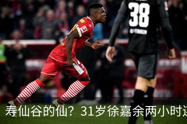 寿仙谷的仙？31岁徐嘉余两小时连破亚洲纪录和世界纪录