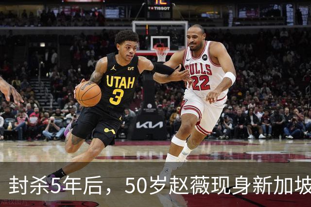 封杀5年后，50岁赵薇现身新加坡，原来她已找到一条"新退路"
