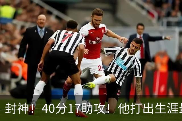 封神！40分17助攻！他打出生涯最佳一战！