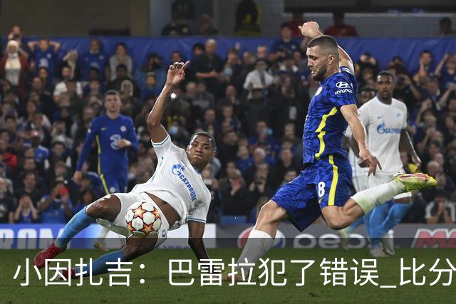小因扎吉：巴雷拉犯了错误 比分没反映出真实情况