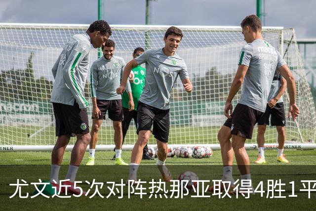 尤文近5次对阵热那亚取得4胜1平，且全部零封对手
