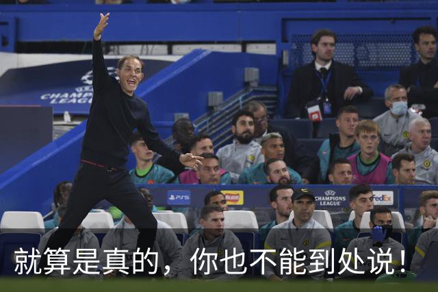 就算是真的，你也不能到处说！