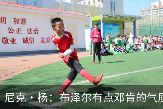 尼克·杨：布泽尔有点邓肯的气质 他很安静但场上表现非常出色