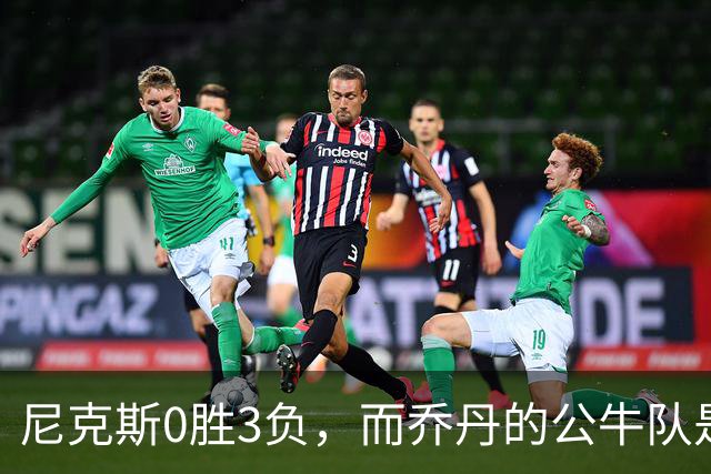 尼克斯0胜3负，而乔丹的公牛队是NBA史上唯一0胜3负最终夺冠球队