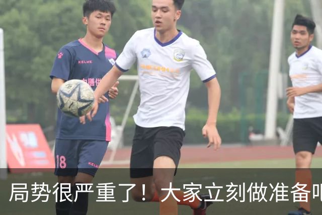 局势很严重了！大家立刻做准备吧，随时会变天！