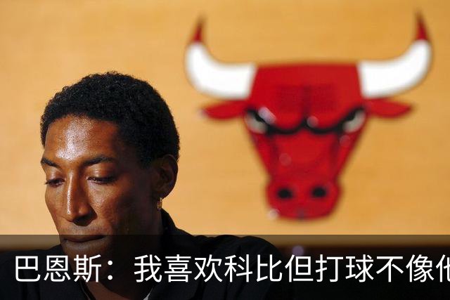 巴恩斯：我喜欢科比但打球不像他，新秀时跟西亚卡姆等人学习