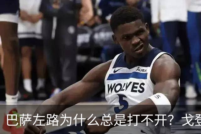 巴萨左路为什么总是打不开？戈登的问题越来越明显