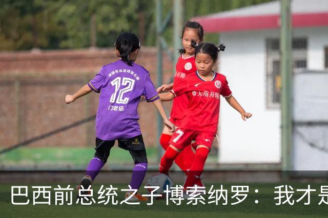 巴西前总统之子博索纳罗：我才是巴西的总统，将在美国领导反对派