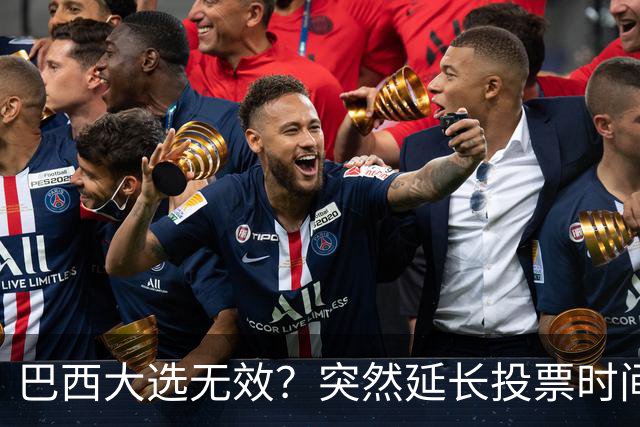 巴西大选无效？突然延长投票时间，卢拉第二轮翻盘，对手拒不认输