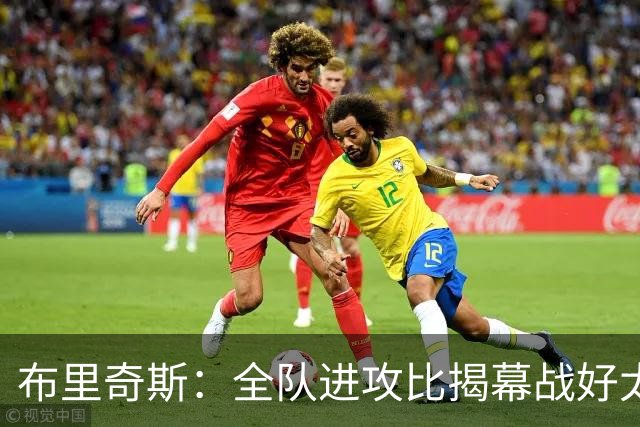 布里奇斯：全队进攻比揭幕战好太多 但我们必须是一支防守型球队