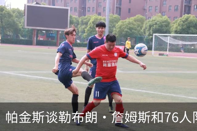 帕金斯谈勒布朗·詹姆斯和76人队，在本赛季前5场比赛的关键表现