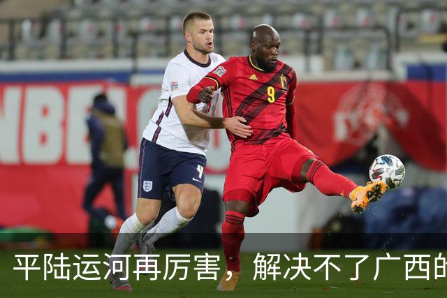 平陆运河再厉害，解决不了广西的根本问题！老百姓看得最明白