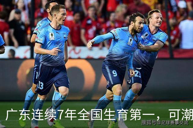 广东连续7年全国生育第一，可潮汕出生率近乎腰斩，为啥？