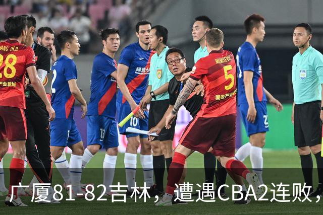 广厦81-82吉林，遭遇CBA2连败，胡金秋19分3板