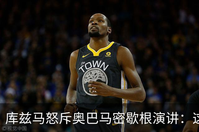 库兹马怒斥奥巴马密歇根演讲：这种绝望的政治宣传让人无法忍受