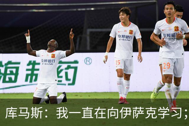 库马斯：我一直在向伊萨克学习；恩古莫哈未来不可限量