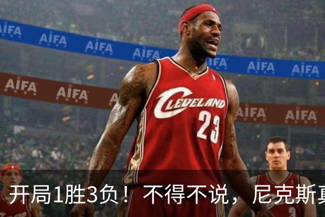 开局1胜3负！不得不说，尼克斯真是个奇葩的球队