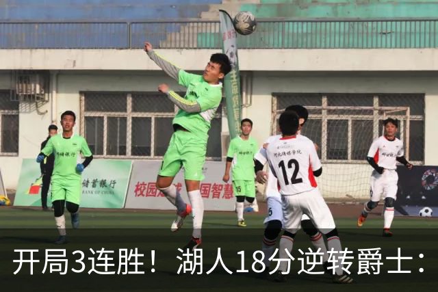 开局3连胜！湖人18分逆转爵士：东契奇52+8+10创纪录 里夫斯29分