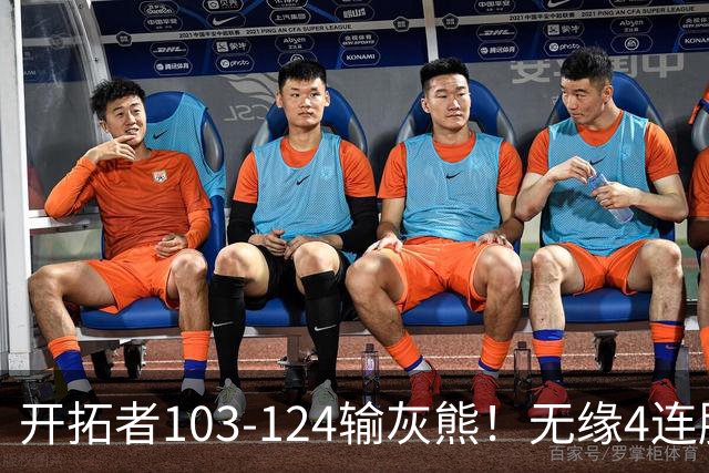 开拓者103-124输灰熊！无缘4连胜，杨瀚森创惊喜，此战看到4个事实