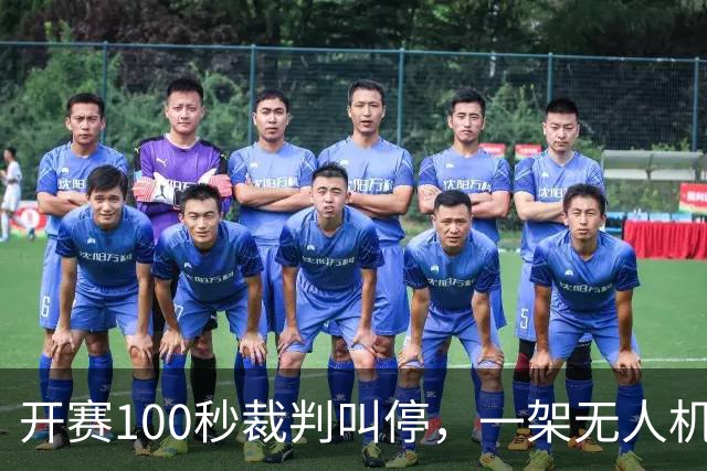 开赛100秒裁判叫停，一架无人机让比赛中断超8分钟