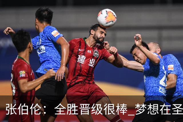 张伯伦：全胜晋级很棒 梦想在圣西罗踢欧冠