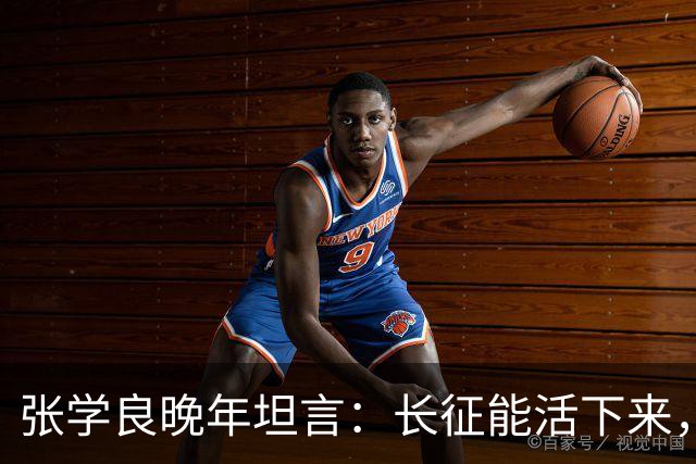 张学良晚年坦言：长征能活下来，不是靠运气，全靠毛主席的顶级布局