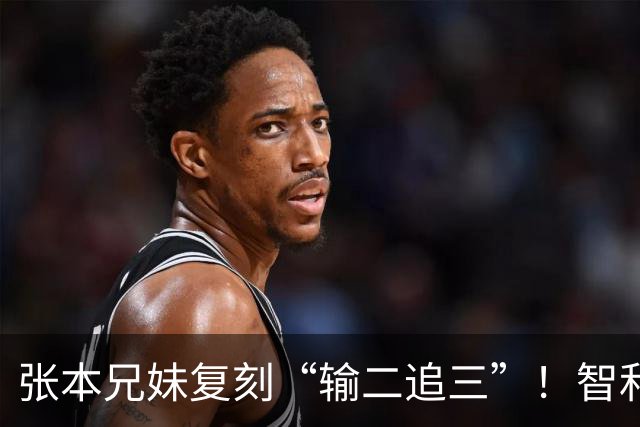 张本兄妹复刻“输二追三”！智和喊声激活妹妹，张本美和冲击4金