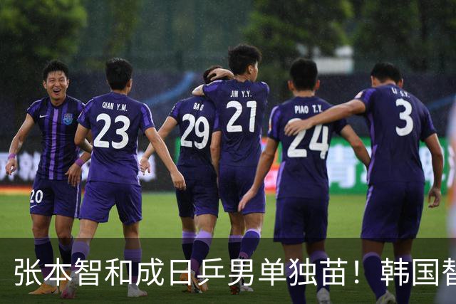 张本智和成日乒男单独苗！韩国替补打出新高度，周启豪从3-1到0-3