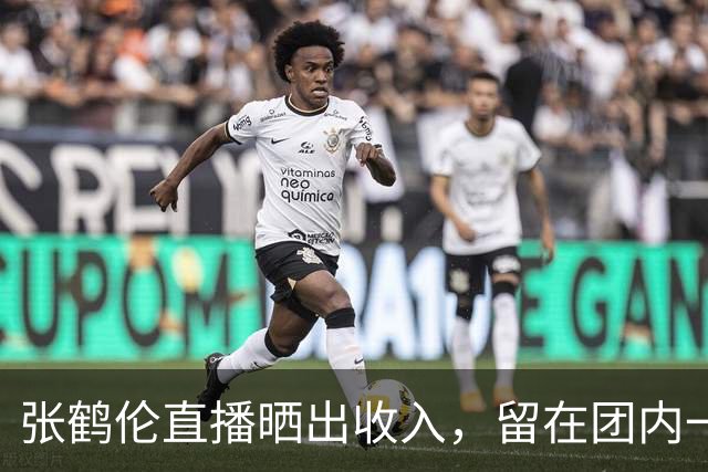 张鹤伦直播晒出收入，留在团内一年有65场商演，每场税后可以拿到三万元
