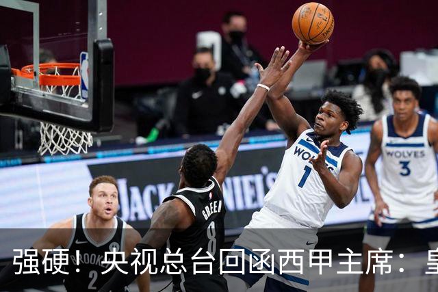 强硬！央视总台回函西甲主席：皇马姆巴佩均需道歉 已叫停转播西甲