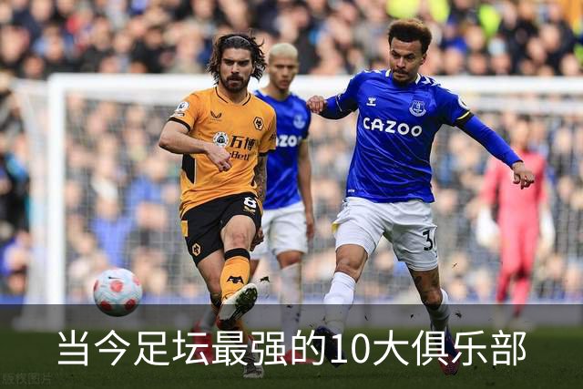 当今足坛最强的10大俱乐部