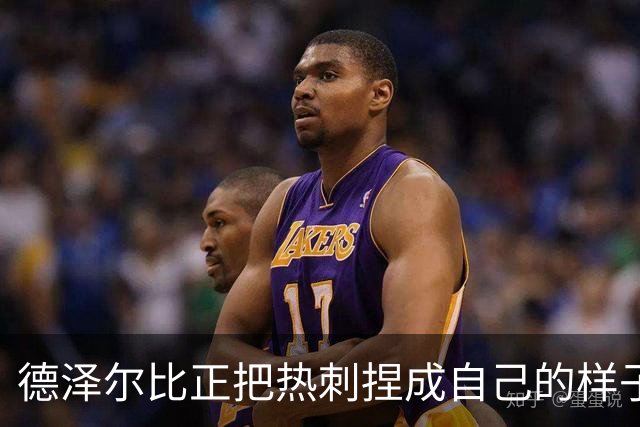 德泽尔比正把热刺捏成自己的样子，他们会不会是上赛季的曼联？