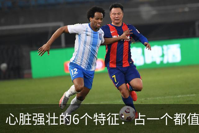 心脏强壮的6个特征：占一个都值得恭喜，你占了几个？快对照自查