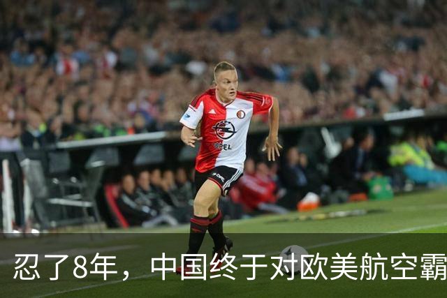 忍了8年，中国终于对欧美航空霸权掀桌子！C919用硬实力杀出