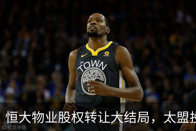 恒大物业股权转让大结局，太盟投资将成新东家