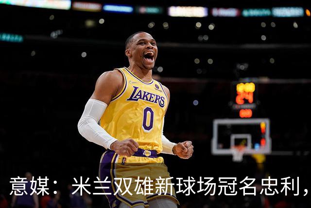 意媒：米兰双雄新球场冠名忠利，25年合同总值6.5亿欧