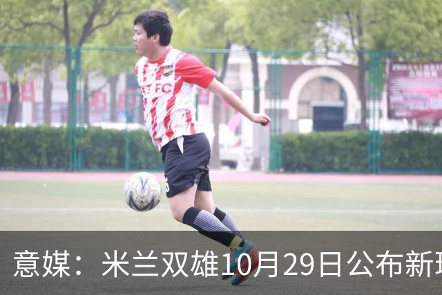意媒：米兰双雄10月29日公布新球场方案，总投资23亿欧