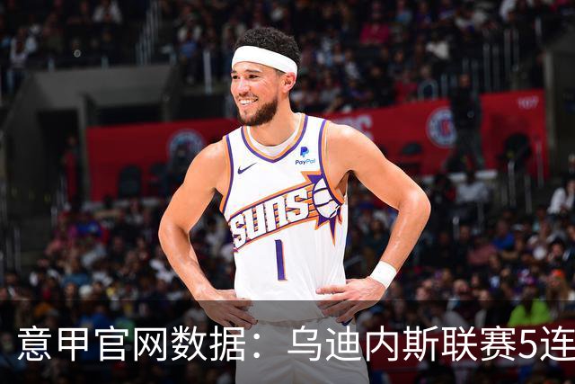 意甲官网数据：乌迪内斯联赛5连败，米兰替补进5球并列第一