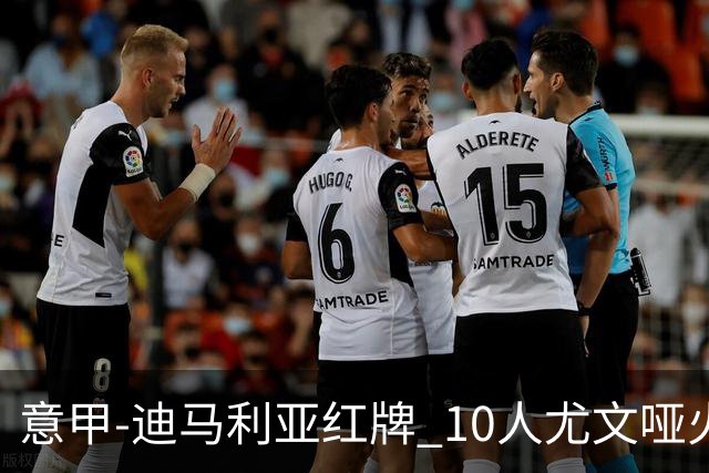 意甲-迪马利亚红牌 10人尤文哑火客负升班马