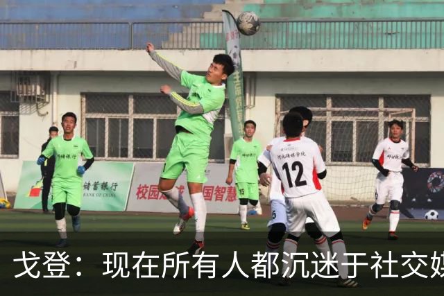 戈登：现在所有人都沉迷于社交媒体，这个世界变得更糟了