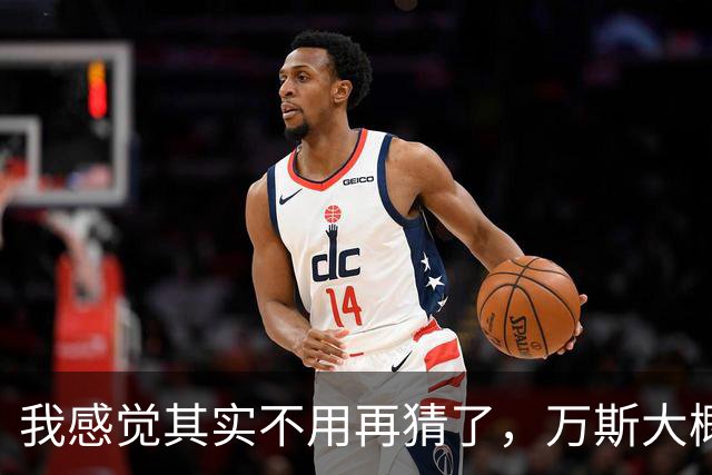 我感觉其实不用再猜了，万斯大概率就是下一届美国总统。真要是他入主白宫，首当其冲的就是中国
