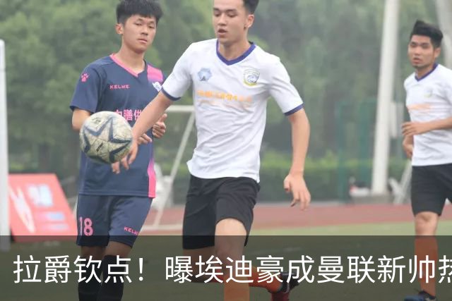 拉爵钦点！曝埃迪豪成曼联新帅热门人选 但面临1大阻碍